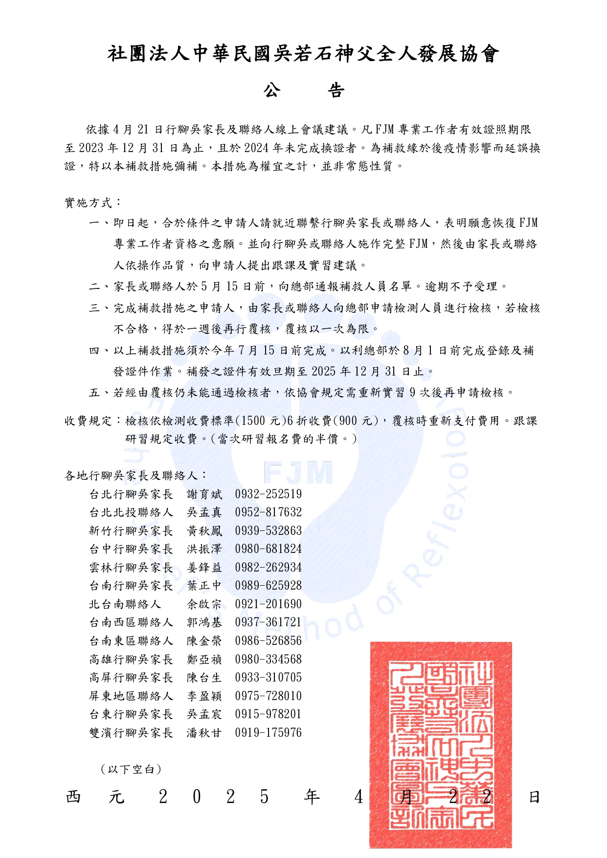 公告 2024042201 fjm資格補救措施