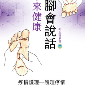 未來健康腳會說話 中文