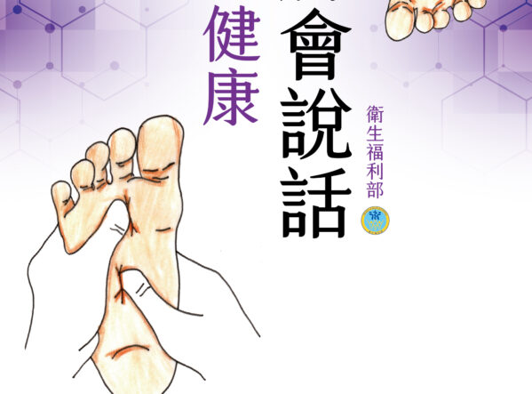 未來健康腳會說話 中文