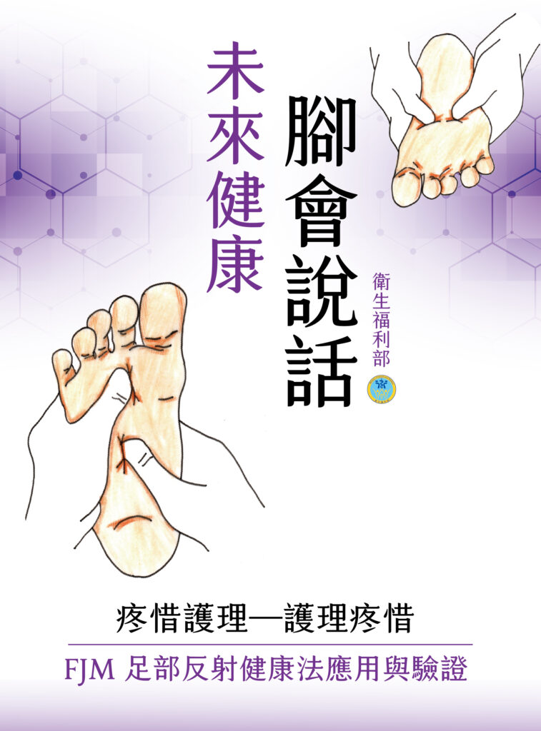未來健康腳會說話 中文
