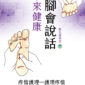 未來健康腳會說話 中文