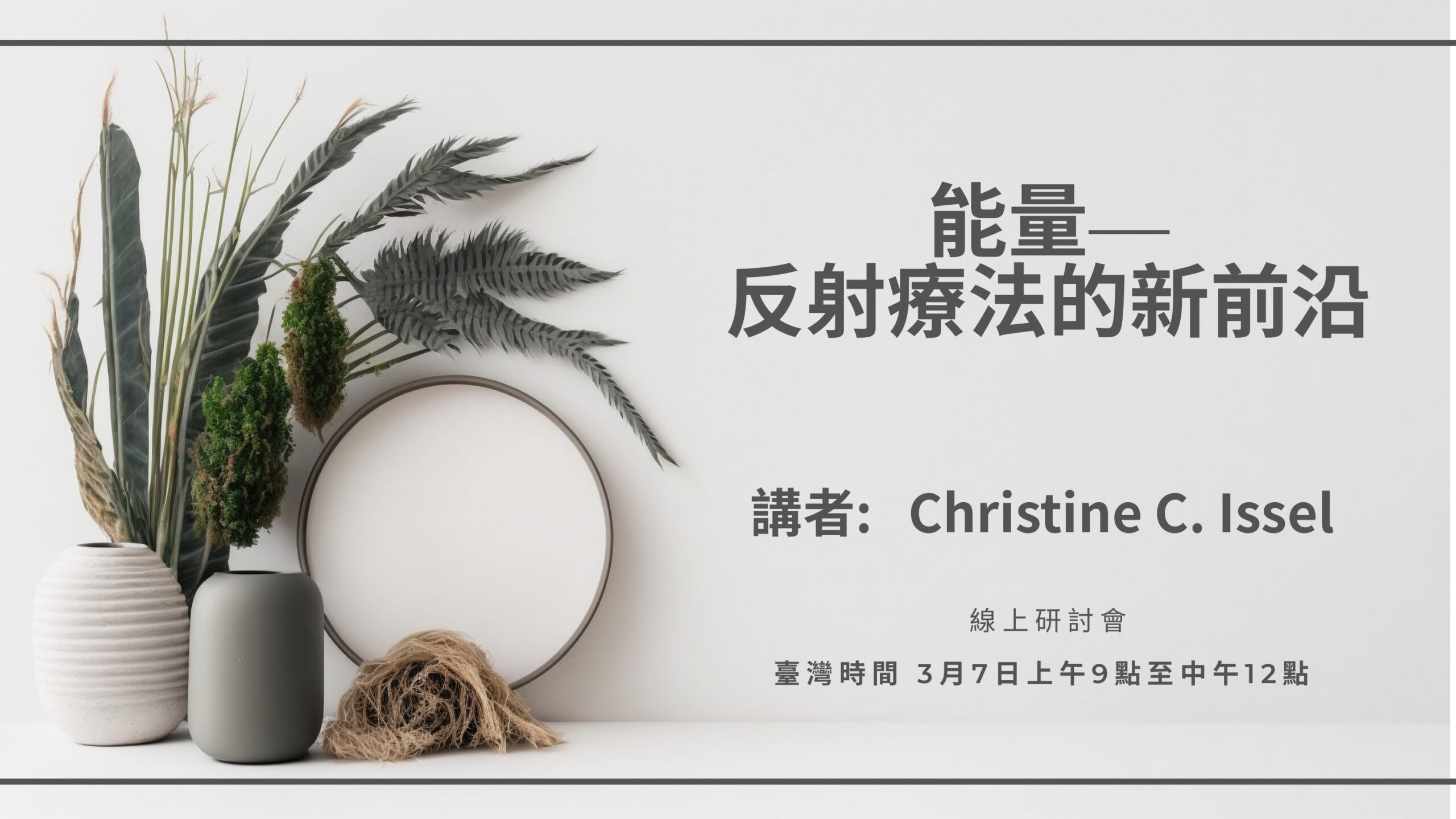 Christine 線上研討會中文大綱 page