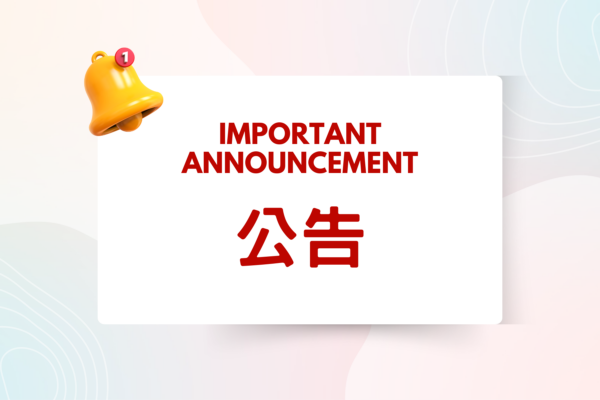 公告